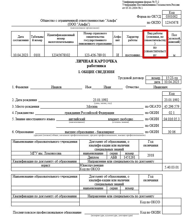 образец личной формы Т-2 для сотрудника, выполняющего несколько должностей