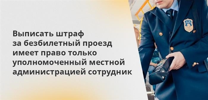 Только у авторизованного сотрудника местной администрации есть право оформить нарушение за проезд без билета и выписать штраф.