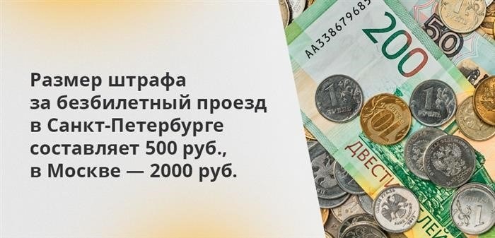 В Москве, чтобы понести наказание за проезд без билета, необходимо заплатить 2000 рублей. С другой стороны, в Санкт-Петербурге за такое правонарушение потребуется уплатить всего лишь 500 рублей.