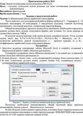 Основной целью в MS Excel является нахождение наиболее оптимального решения путем проведения задач оптимизации.