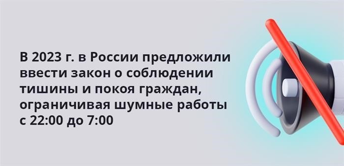 В следующем году в Российской Федерации появится инициатива о введении нового закона, направленного на установление порядка и спокойствия среди населения. Этот закон будет ограничивать проведение шумных работ в определенное время суток, с 22:00 до 7:00.