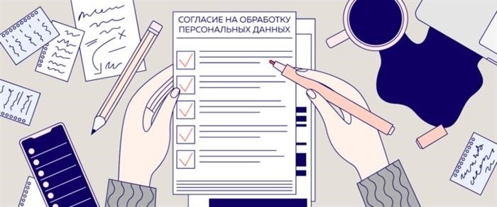 Соглашение об обработке персональных данных