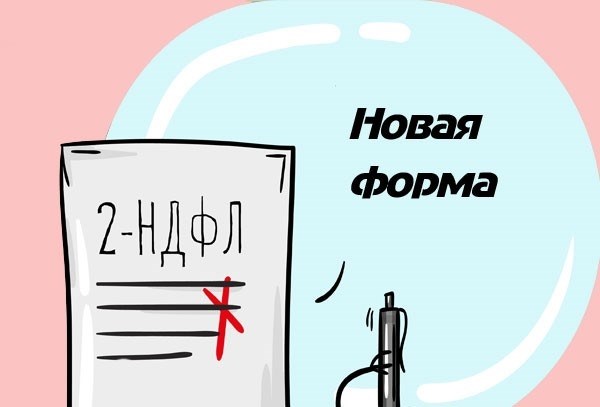 Изменения в форме 2-НДФЛ 2019: какие нововведения, как правильно заполнить, пример заполнения