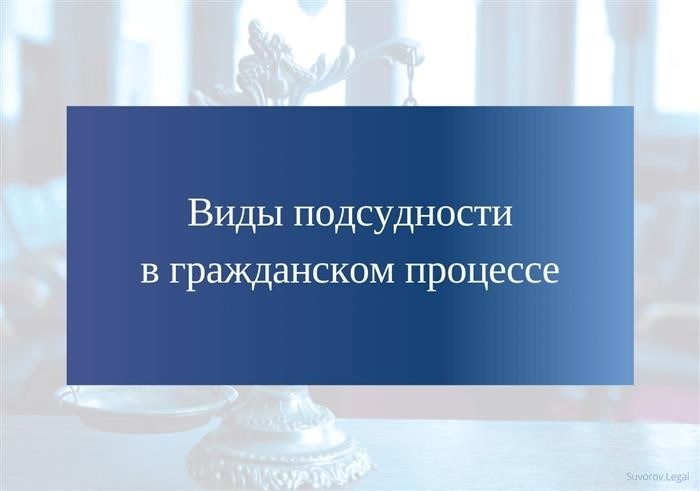 Различные виды подсудности, которые применяются в гражданском процессе