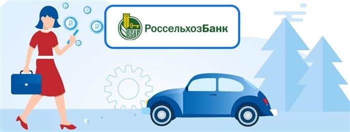 Кредиты на покупку автомобилей в Россельхозбанке доступны до мая 2024 года.