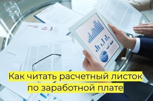 Как правильно ознакомиться с расчетным листом, содержащим информацию о заработной плате