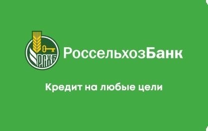 Россельхозбанк предоставляет возможность оформления кредита на самые разнообразные назначения.