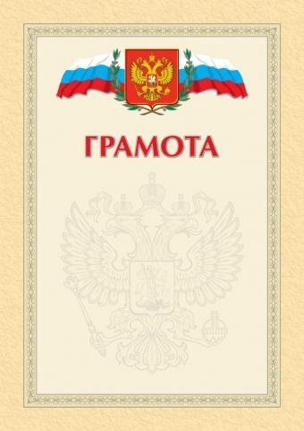 Каким образом можно заслужить почетное признание в виде министерской грамоты?