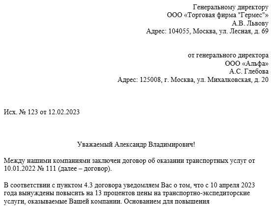 В связи с ростом уровня инфляции, компания вынуждена пересмотреть стоимость услуг, предоставляемых по договору, и произвести их увеличение.