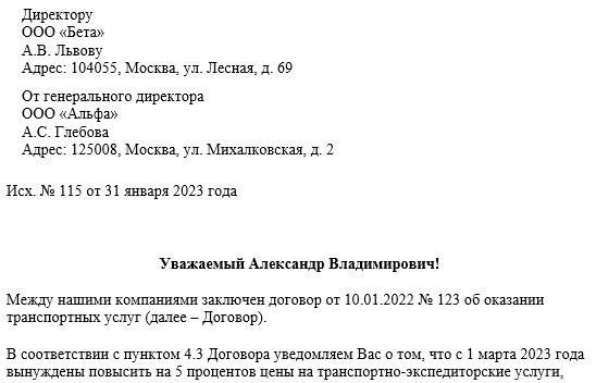 Образец письма о повышении цены на предоставляемые услуги в рамках договора.