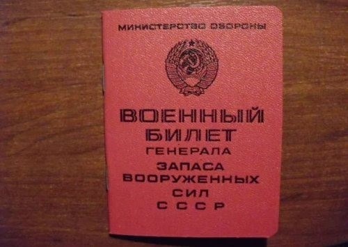 Уникальная перефразировка: Личное удостоверение высшего офицера Советского Союза