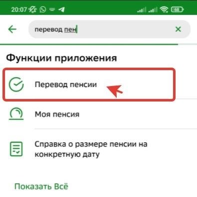 Как осуществить перевод пенсии на банковскую карту при помощи мобильного приложения Сбербанка через систему Госуслуг, используя смартфон?