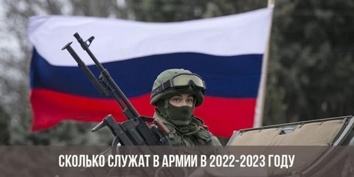 Каков срок службы в армии в период с 2022 по 2023 годы?