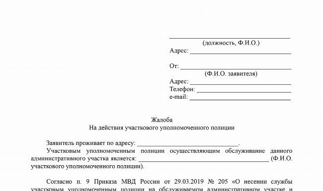 Получить Заявление о недовольстве в адрес сотрудника правоохранительных органов