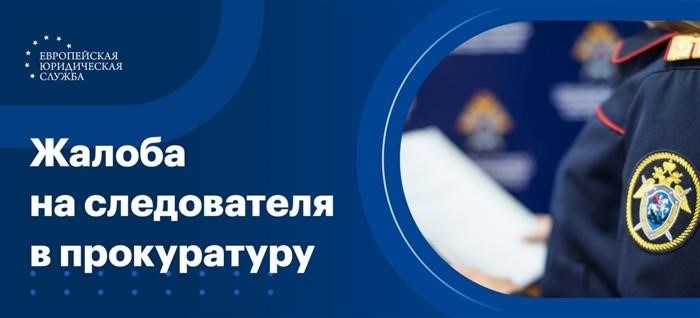 Жалобу о деятельности следователя можно направить в прокуратуру, обратившись с жалобой на его действия.