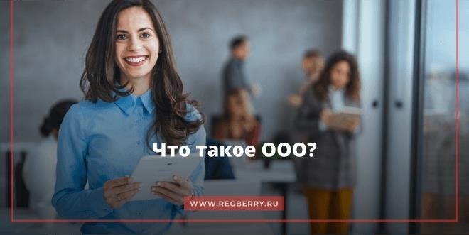 Что представляет собой организация с ограниченной ответственностью?