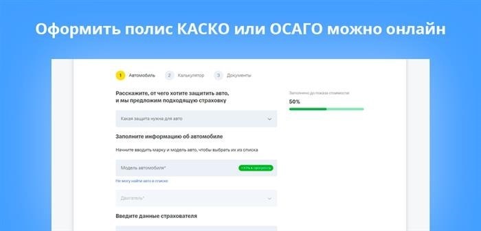 Получить страховой полис КАСКО или ОСАГО можно с помощью интернет-сервиса.