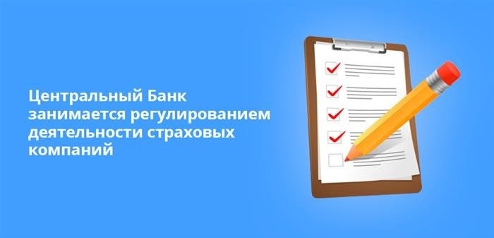 Страховые компании обязаны подчиняться правилам и регуляциям, которые устанавливает Центральный Банк.