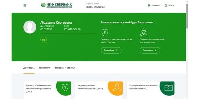 Пользовательский профиль Пенсионного Фонда Сбербанка