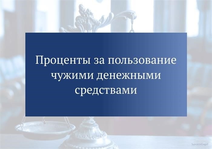 Налоговая ставка за использование финансовых ресурсов, принадлежащих другим лицам.