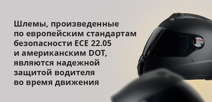 Во время движения, шлемы, соответствующие требованиям европейских стандартов безопасности ECE 22.05 и американского DOT, обеспечивают надежную защиту водителя.