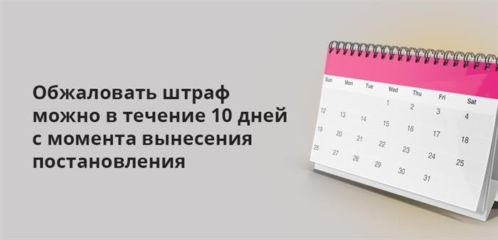 Срок для подачи апелляции против наложенного штрафа составляет 10 дней со дня принятия решения.