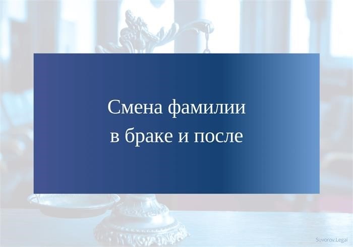 Изменение фамилии при заключении брака и в дальнейшем.