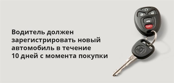 Владелец транспортного средства обязан пройти процедуру регистрации приобретенного автомобиля в течение 10 дней со дня его приобретения.