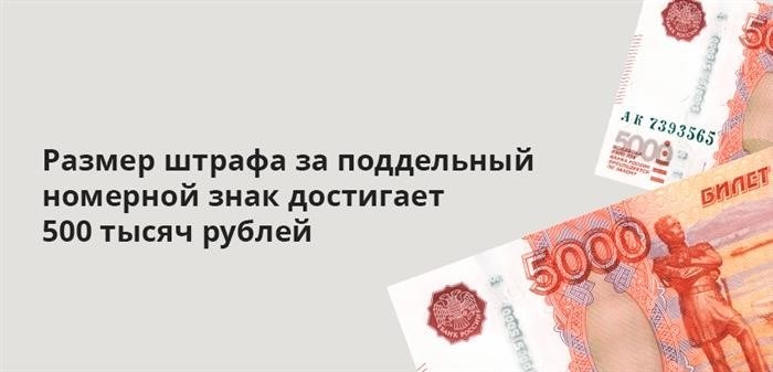 Максимальная сумма штрафа за фальшивый автомобильный номер составляет полмиллиона рублей.