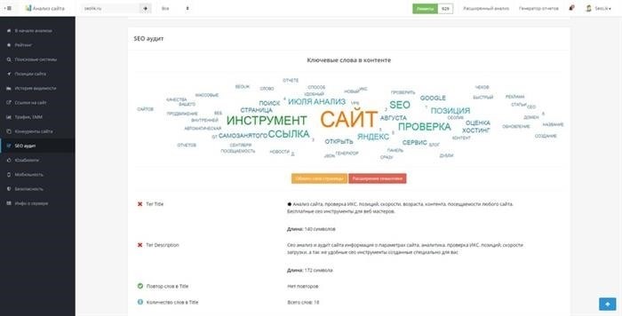 Оптимизация сайта - процесс, которым необходимо регулярно заниматься для повышения его видимости и ранжирования в поисковых системах. Одним из важных инструментов в этом процессе является SEO аудит. В ходе аудита происходит комплексная проверка всех аспектов сайта, начиная от технических ошибок и заканчивая контентом и ссылочным профилем. Анализ результатов аудита позволяет выявить проблемные места и разработать стратегию по их устранению, что в итоге положительно сказывается на росте посещаемости и позиций сайта в поисковой выдаче. Успешный SEO аудит помогает оптимизировать сайт под требования поисковых систем и повышает его конкурентоспособность.