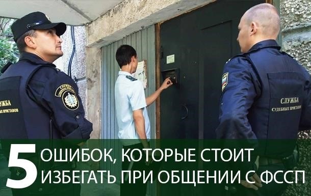 5 самых распространенных ошибок при обращении к исполнительным приставам.