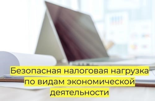 В 2025 году планируется введение безопасной структуры налогового бремени для различных видов экономической деятельности.