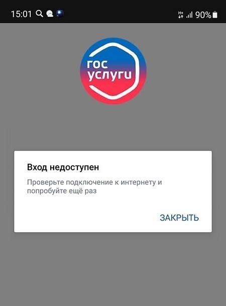 Не удается зайти, проверьте связь с Интернетом для доступа к Госуслугам – произошла ошибка.