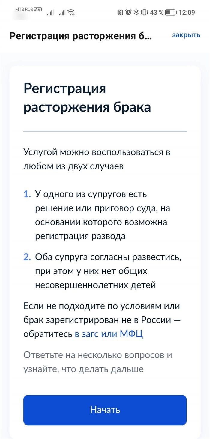 Как обратиться на Госуслуги для оформления заявления о разводе?