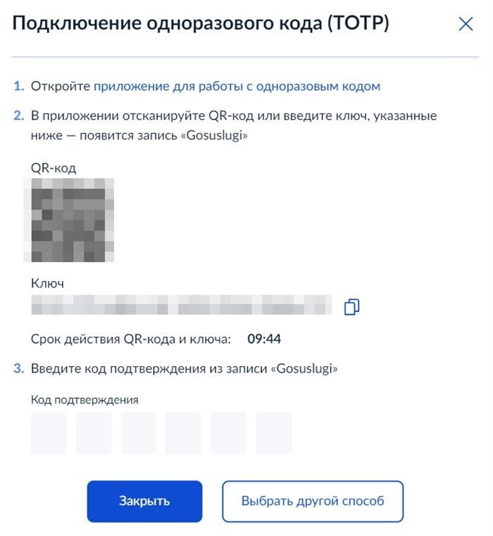 После активации входа посредством TOTP, отсканируйте QR-код с использованием любого приложения TOTP и введите полученный код подтверждения в окне на Госуслугах.