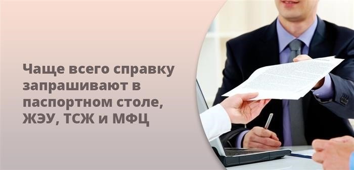 Большинство людей обычно обращается за справкой в организации, такие как паспортный стол, управляющая компания, товарищество собственников жилья и многофункциональный центр.