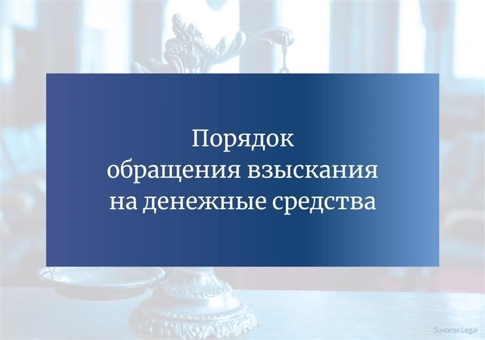 Процедура осуществления принудительного взыскания на доступные средства