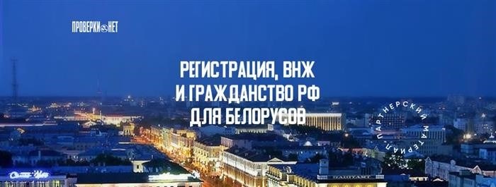 Граждане Беларуси должны помнить о важности процесса регистрации, получения ВНЖ и гражданства.