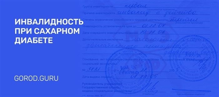 Как оформить инвалидность при наличии диагноза сахарного диабета?