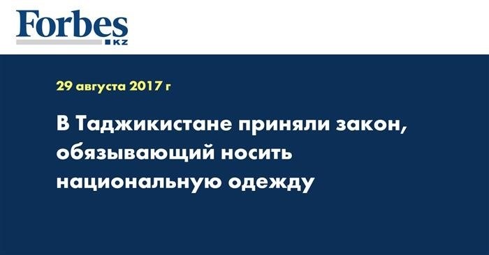 В Таджикистане был утвержден закон, который предписывает обязательное ношение национальной одежды.