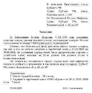 Заявка на пересмотр размера пенсии, подаваемая в Пенсионный фонд России.