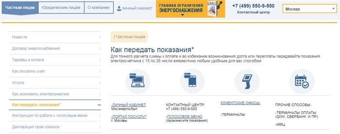 Как можно передать свои показания электросчетчика Мосэнергосбыта?