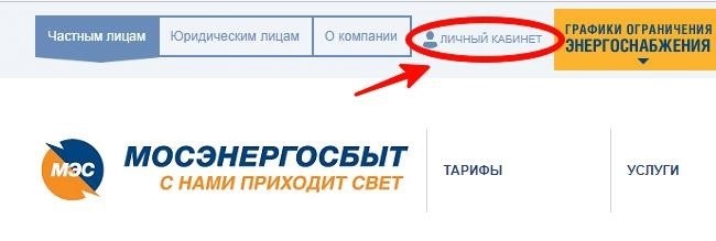Кабинет Мосэнергосбыта для личных нужд
