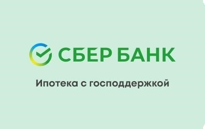 Ипотечное кредитование с партнерством Сбербанка и государственной поддержкой.