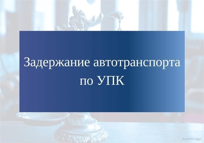 Применение меры задержания к транспортному средству, автомобилю и собственности в соответствии с Уголовно-процессуальным кодексом.