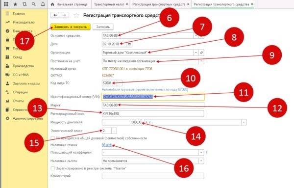 Внесение информации о транспорте в программу 1С версии 8.3