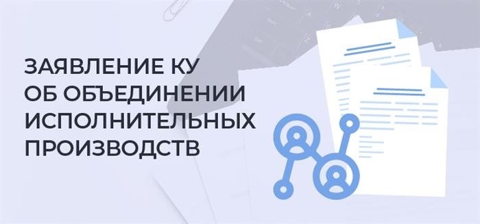 Соединение судебных исполнительных действий