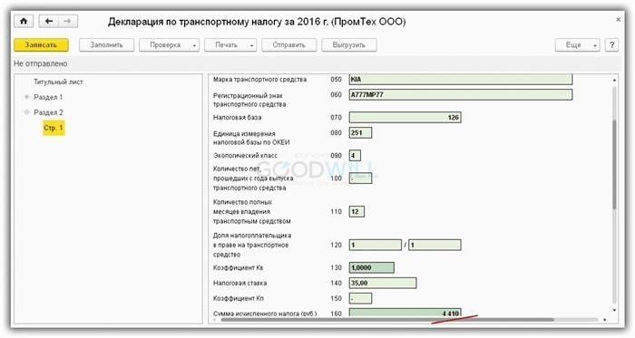 Отчет о уплате налога на транспорт в программе 1С 8.3