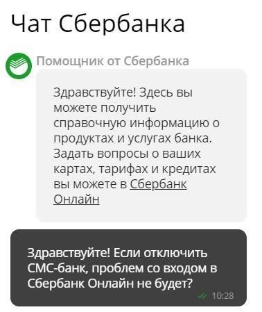 При отключении уведомлений, имеется возможность обратиться в чат Сбербанка.