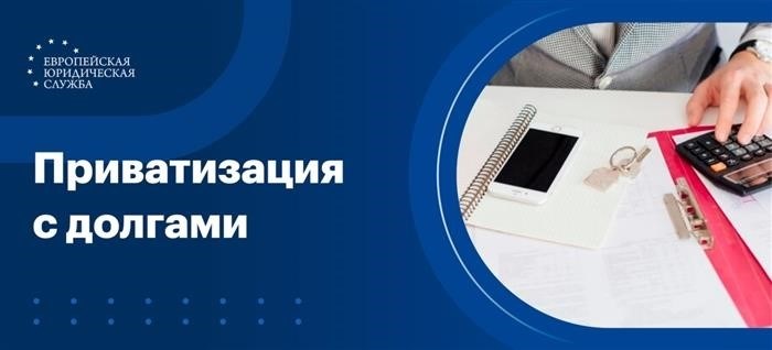 Пошаговая схема приватизации с учетом финансовых обязательств